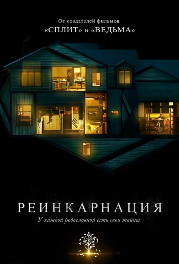 Реинкарнация 2018 Смотреть Онлайн Бесплатно в Хорошем Качестве