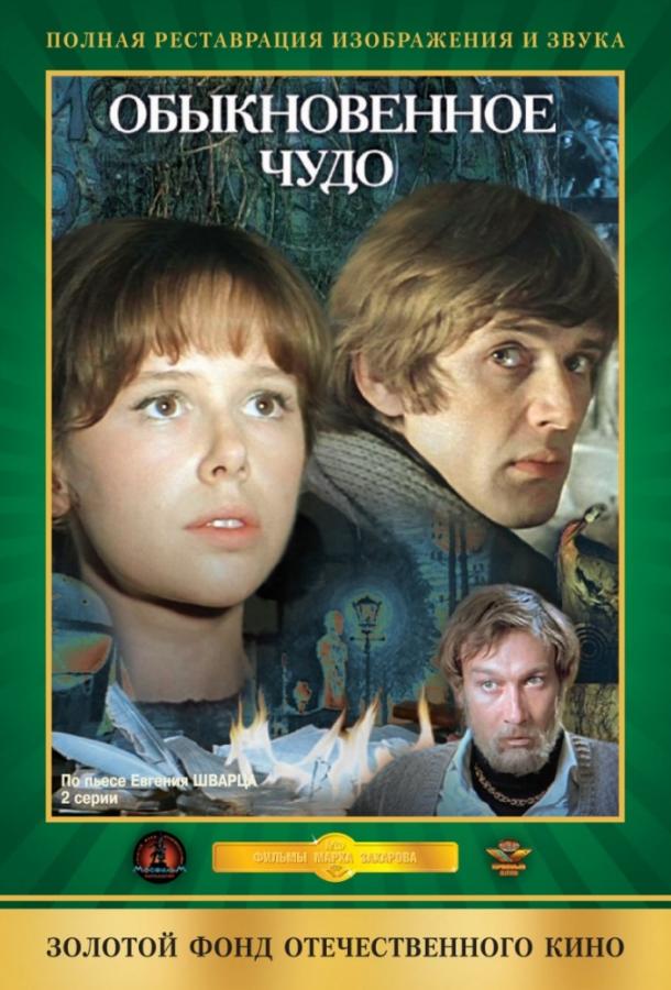 Фильм Обыкновенное чудо 1979 года смотреть онлайн