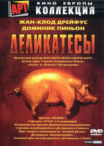 Деликатесы 1990 Смотреть Онлайн Бесплатно в Хорошем Качестве