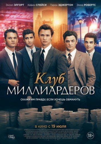 Фильм Клуб миллиардеров 2018 смотреть онлайн: Тэрон Эджертон, Эмма Робертс и другие